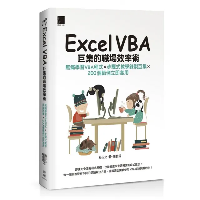 Excel VBA巨集的職場效率術：無痛學習VBA程式×步驟式教學錄製巨集×200個範例立即套用