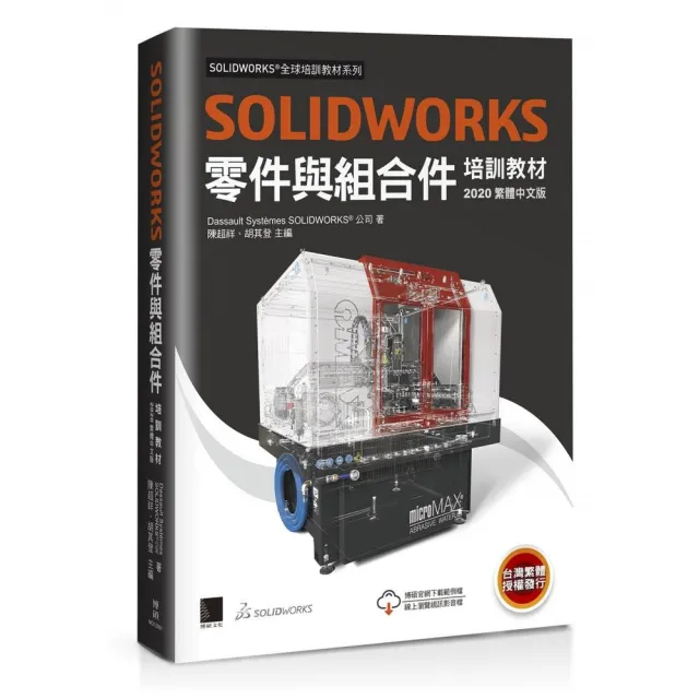 SOLIDWORKS零件與組合件培訓教材【2020繁體中文版】 | 拾書所