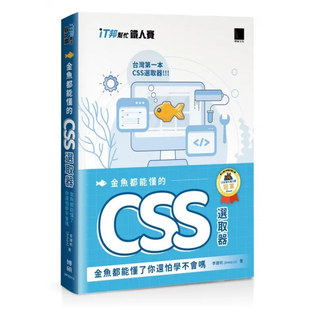 金魚都能懂的 CSS 選取器：金魚都能懂了你還怕學不會嗎（iT邦幫忙鐵人賽系列書）