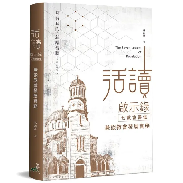 活讀啟示錄-七教會書信（精裝） | 拾書所