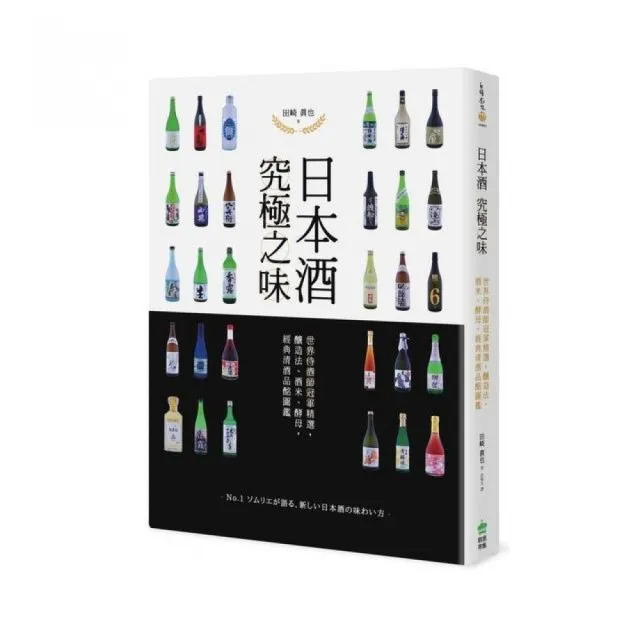 日本酒 究極之味：世界侍酒師冠軍精選，釀造法、酒米、酵母，經典清酒品酩圖鑑 | 拾書所