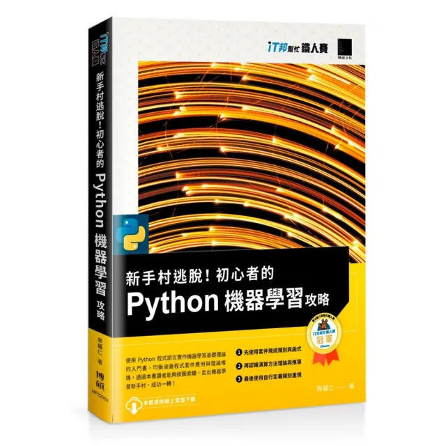 新手村逃脫！初心者的 Python 機器學習攻略（iT邦幫忙鐵人賽系列書）