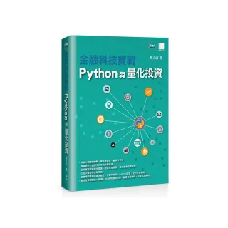 金融科技實戰：Python與量化投資