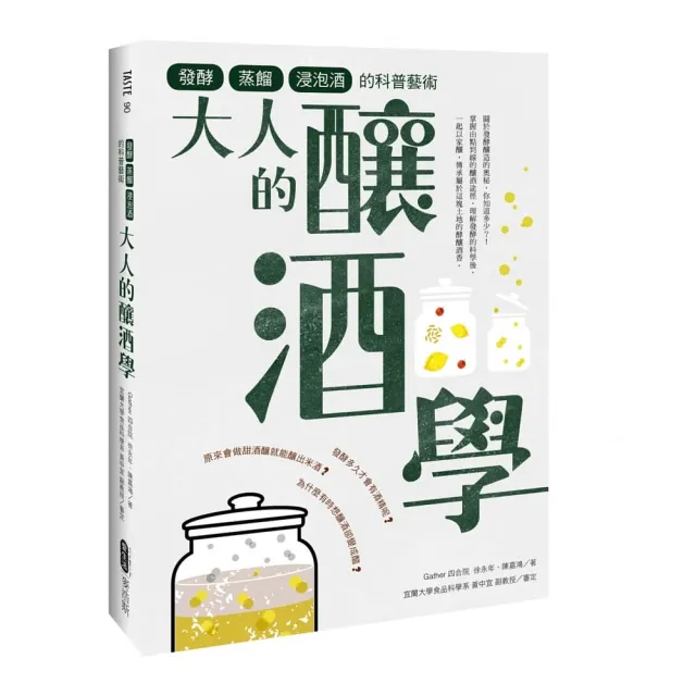 大人的釀酒學：發酵、蒸餾與浸泡酒的科普藝術 | 拾書所