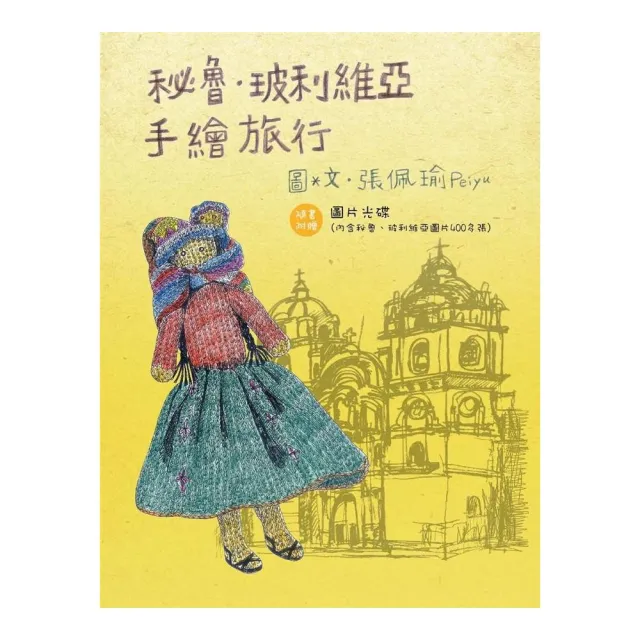 秘魯•玻利維亞手繪旅行 | 拾書所