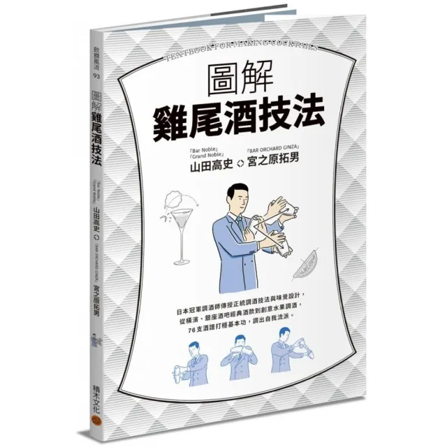 圖解雞尾酒技法：日本冠軍調酒師傳授正統調酒技法與味覺設計，從橫濱、銀座酒吧經典酒款到創意水果調酒，76 | 拾書所