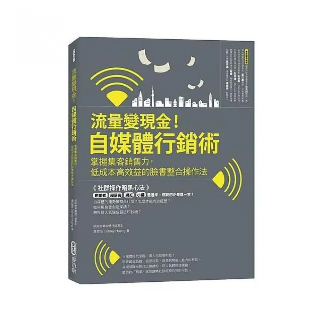 流量變現金！自媒體行銷術  掌握集客銷售力，低成本高效益的臉書整合操作法 | 拾書所