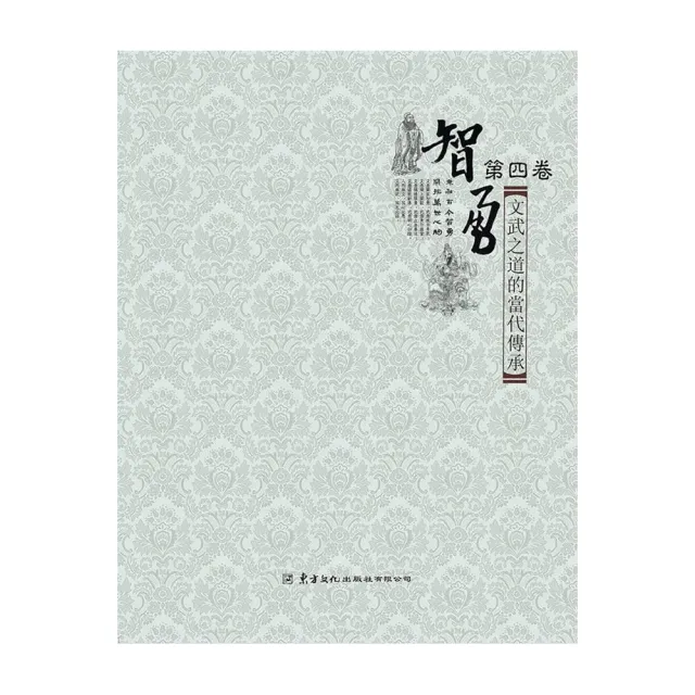 智勇（第四卷）文武之道的當代傳承 | 拾書所