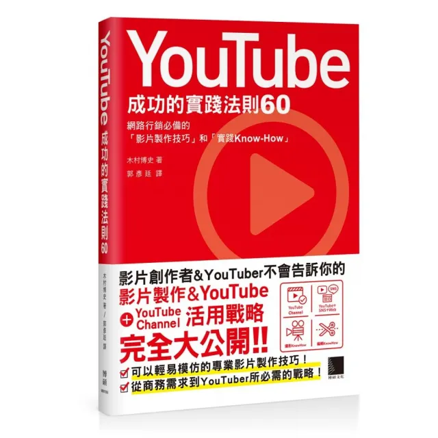 YouTube成功的實踐法則60 | 拾書所