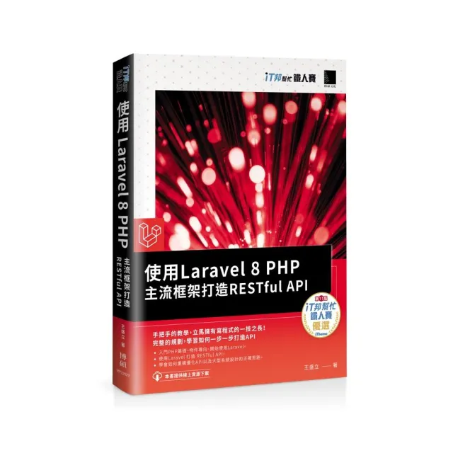 使用Laravel 8 PHP主流框架打造RESTful API（iT邦幫忙鐵人賽系列書）