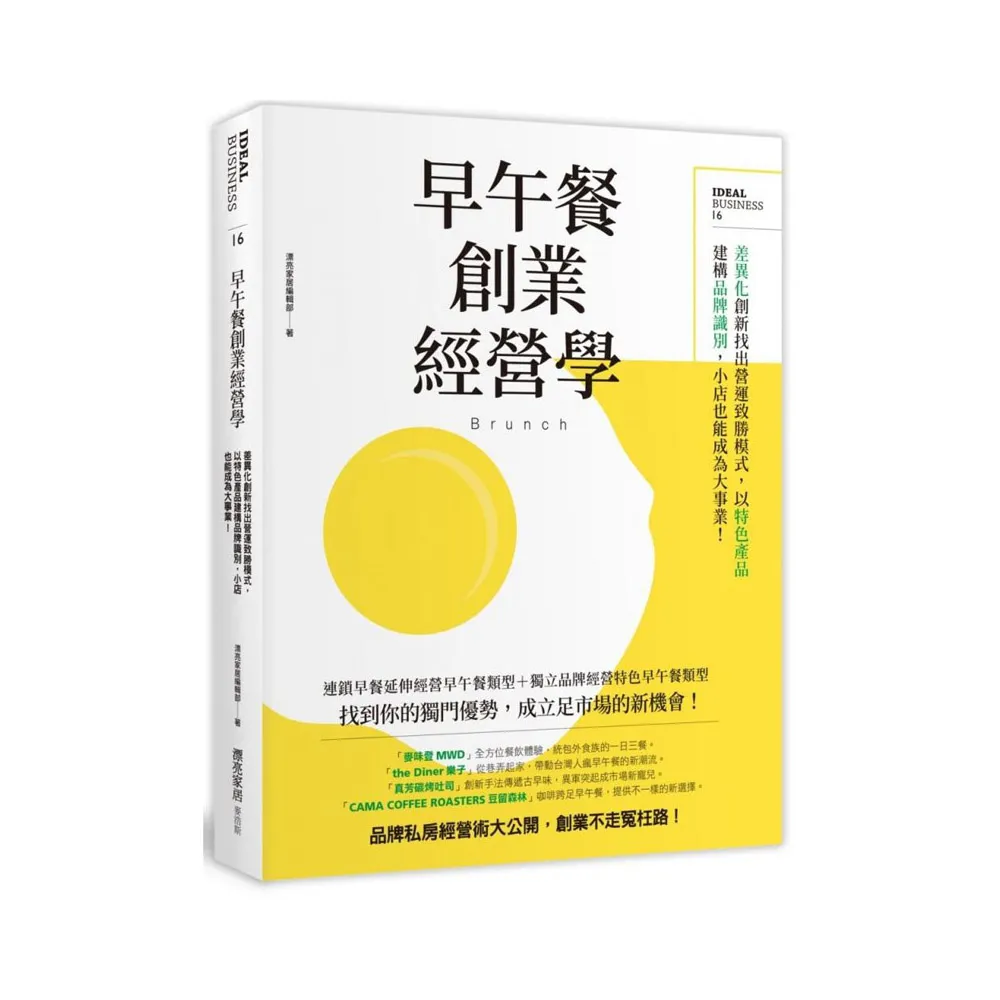 早午餐創業經營學：差異化創新找出營運致勝模式，以特色產品建構品牌識別，小店也能成為大事業！