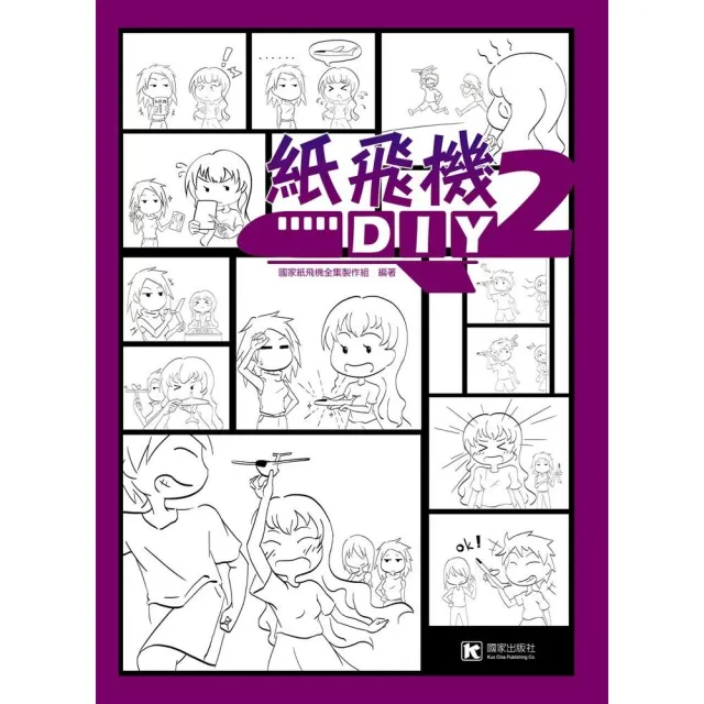 紙飛機DIY（2） | 拾書所