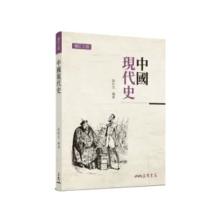 中國現代史（增訂九版）