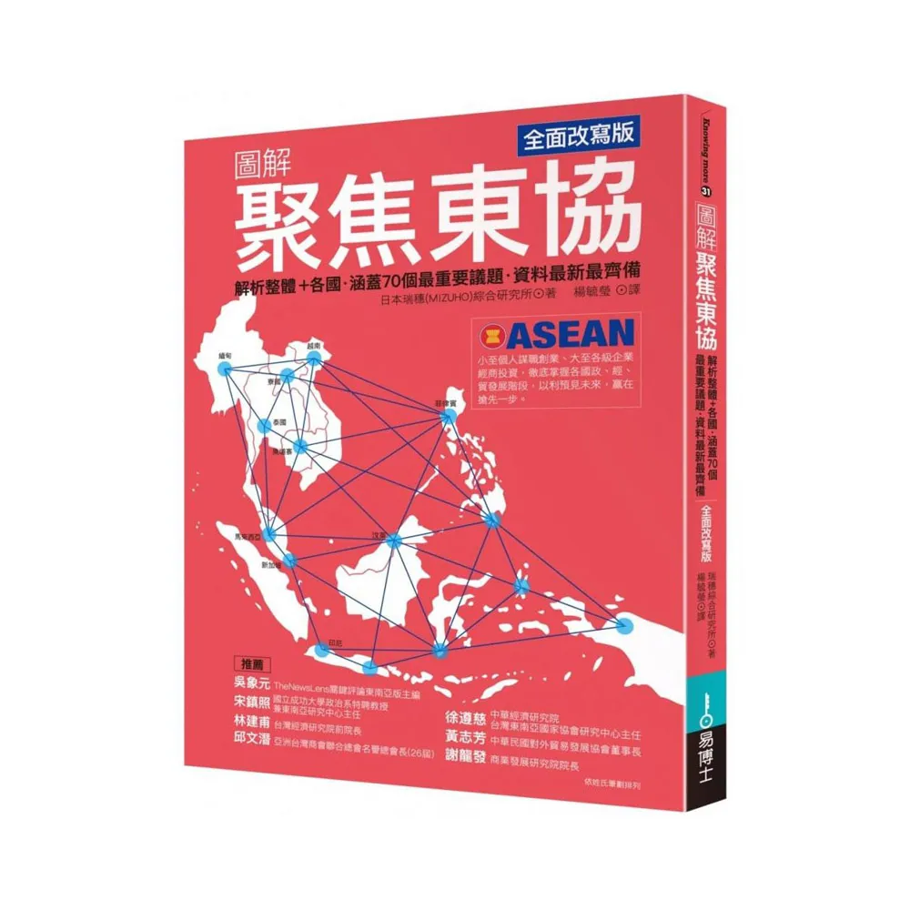 圖解聚焦東協  全面改寫版：解析整體+各國•涵蓋70個最重要議題•資料最新最齊備