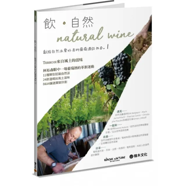 飲．自然Natural Wine：獻給自然派愛好者的葡萄酒誌no.1 | 拾書所