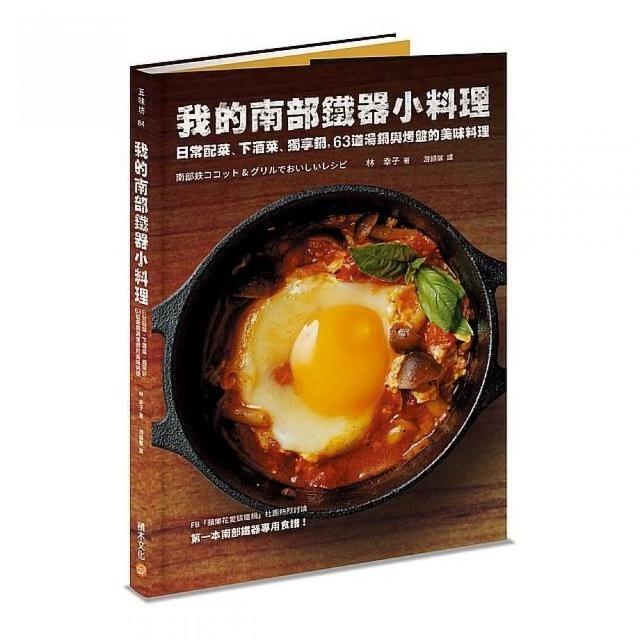 我的南部鐵器小料理：日常配菜、下酒菜、獨享鍋，63道湯鍋與烤盤的美味料理 | 拾書所