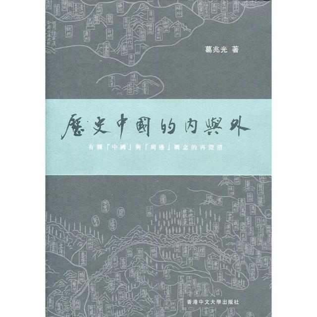 歷史中國的內與外：有關「中國」與「周邊」概念的再澄清 | 拾書所