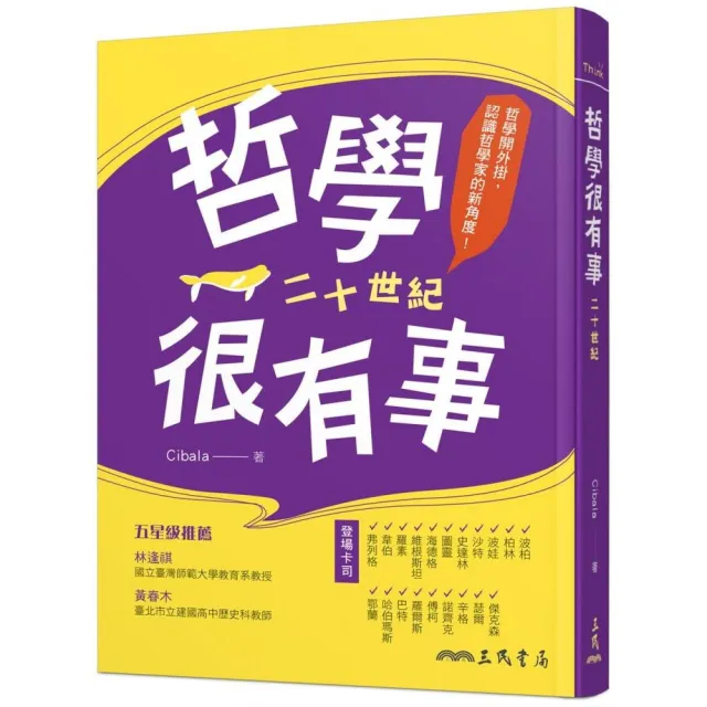 哲學很有事：二十世紀