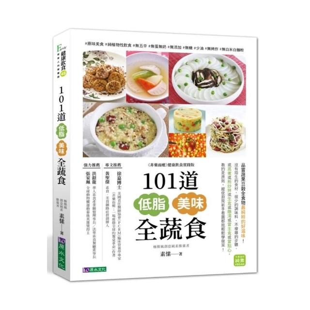 101道低脂美味全蔬食 | 拾書所