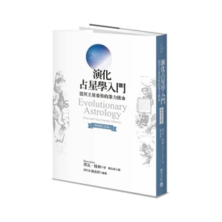 演化占星學入門（暢銷紀念版）：從冥王星看你的業力使命