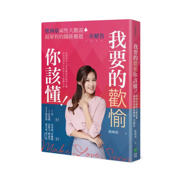 我要的歡愉你該懂！欣西亞兩性大膽說，最犀利的關係難題一次解答