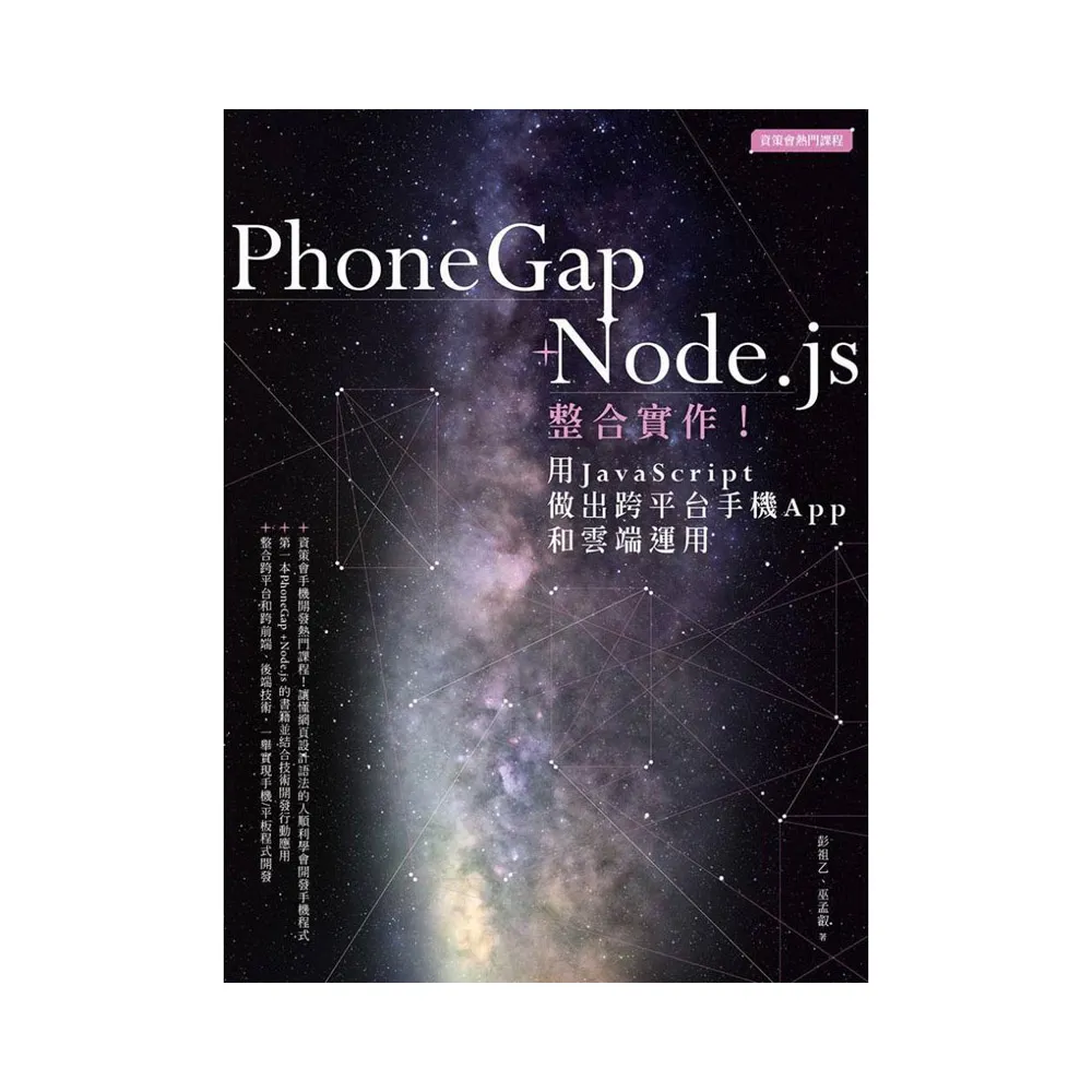 PhoneGap+Node.js整合實作！用JavaScript做出跨平台手機App和雲端運用