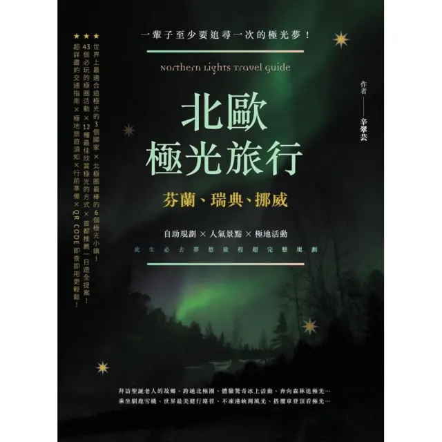 北歐極光旅行：芬蘭、瑞典、挪威，自助規劃 X人氣景點X極地活動，此生必去夢想旅程超完整規劃！ | 拾書所