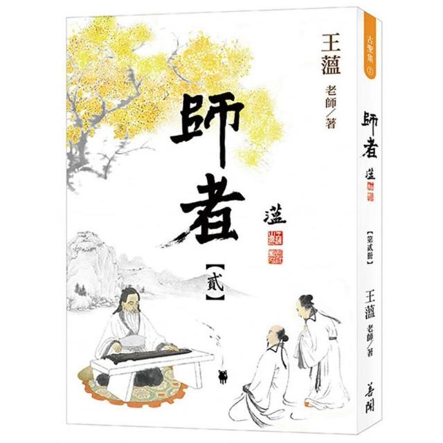 師者 【第貳冊】 | 拾書所