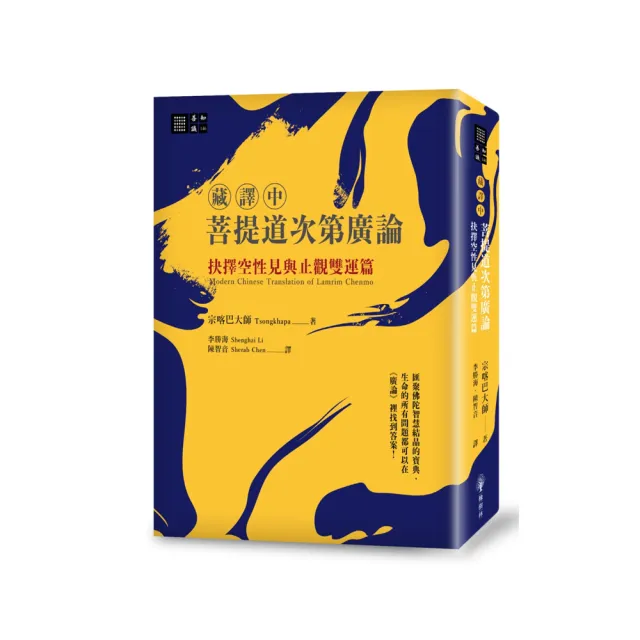 （藏譯中）菩提道次第廣論：抉擇空性見與止觀雙運篇