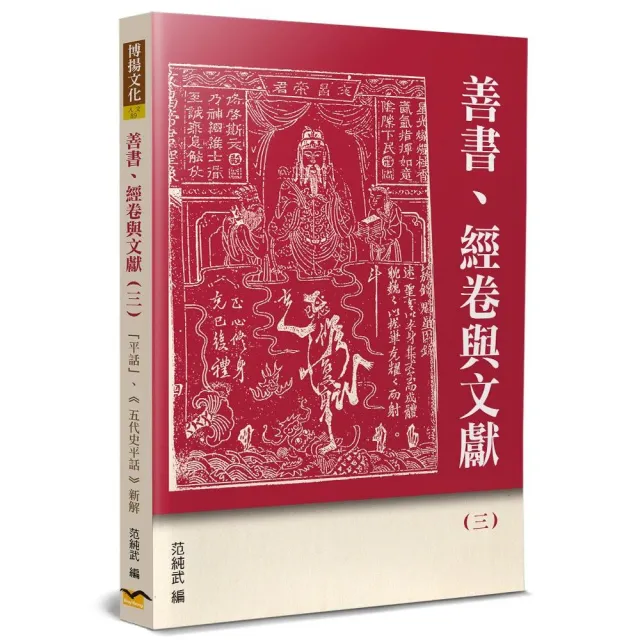 善書、經卷與文獻（3）：「平話」、《五代史平話》新解 | 拾書所