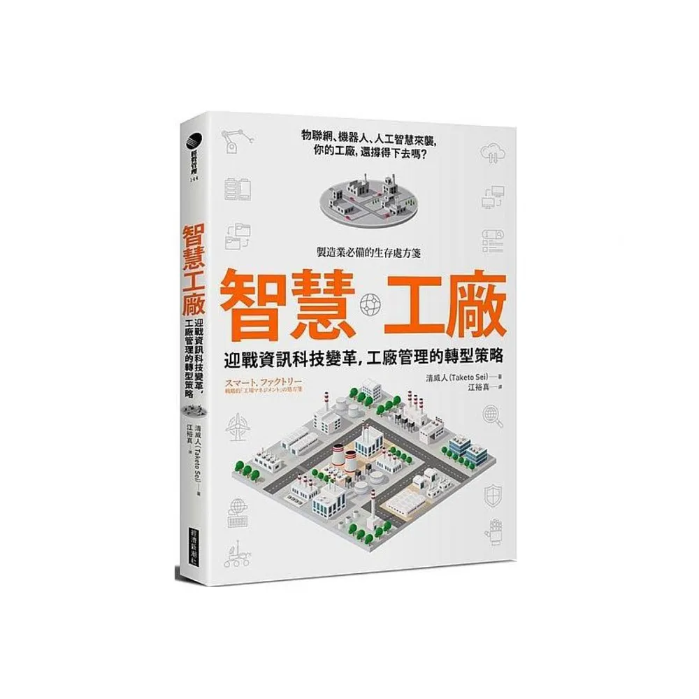 智慧工廠：迎戰資訊科技變革，工廠管理的轉型策略