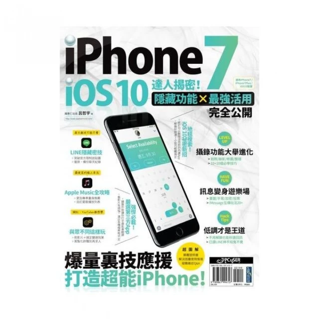 iPhone7 + iOS 10 達人揭密！隱藏功能 & 最強活用完全公開