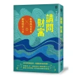 請問財富•無極瑤池金母親傳財富心法：為你解開貧窮困頓、喚醒靈魂的富足意識！