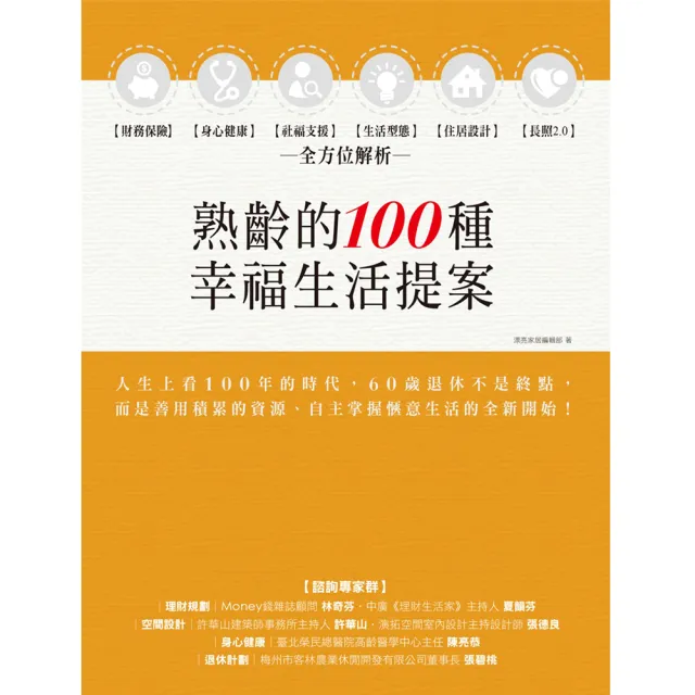 熟齡的100種幸福生活提案：財務保險、身心健康、社福支援、生活型態、住居設計、長照2.0 全方位解析