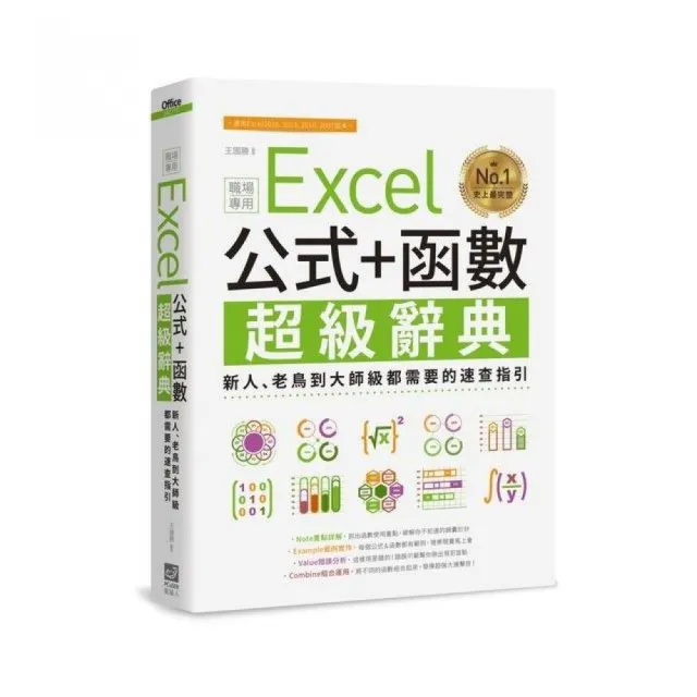 Excel 公式+函數職場專用超級辭典：新人、老鳥到大師級都需要的速查指引