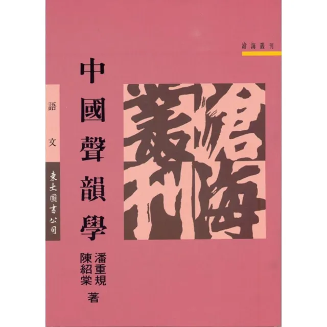 中國聲韻學（平） | 拾書所