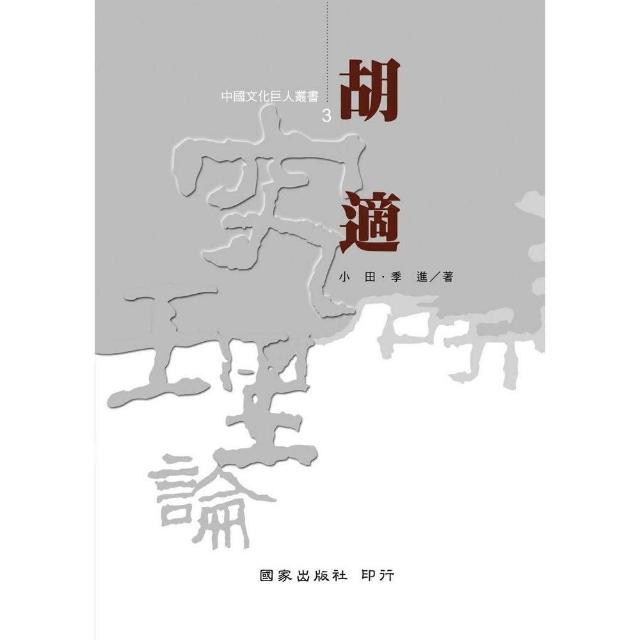 胡適 | 拾書所