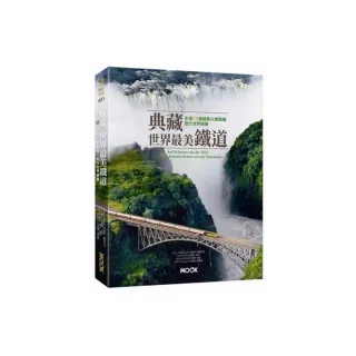 典藏世界最美鐵道：全球55條經典火車路線，旅行世界絕景