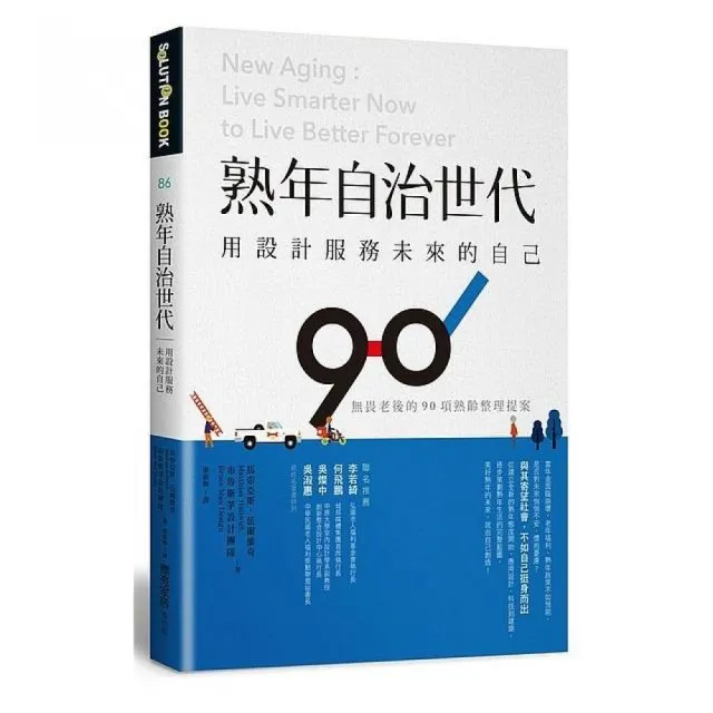 熟年自治世代。用設計服務未來的自己：無畏老後的90項熟齡整理提案