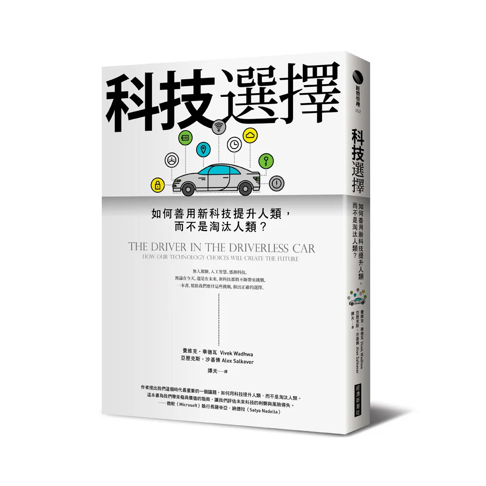 科技選擇：如何善用新科技提升人類，而不是淘汰人類？