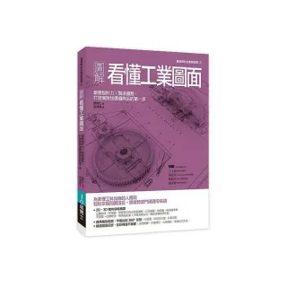 圖解看懂工業圖面：創意設計力╳製造優勢，打造高附加價值商品的第一步