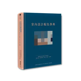 室內設計配色事典：專業設計師必備色彩計畫全書 配色方案+實景案例+色號 提案一次過關