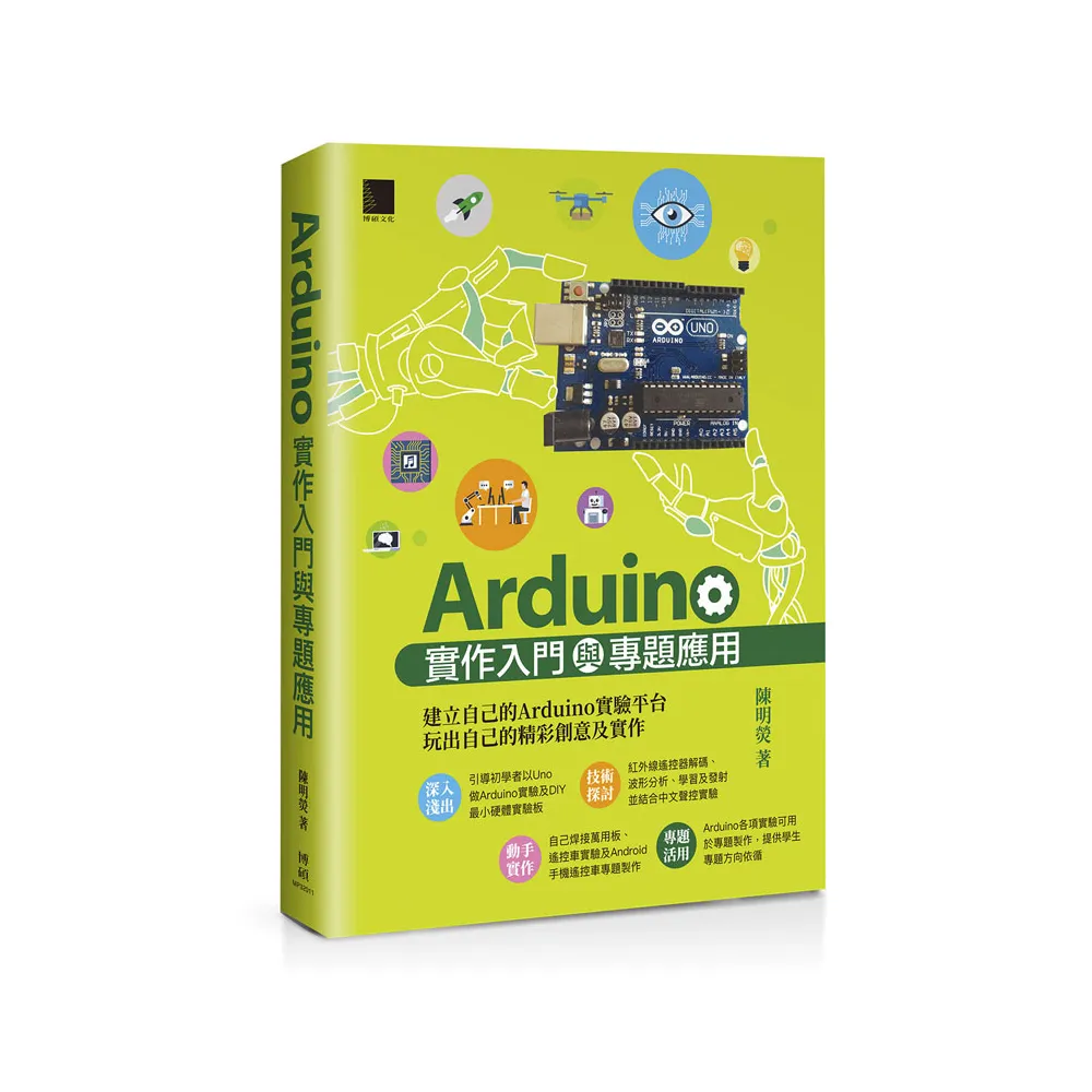 Arduino實作入門與專題應用