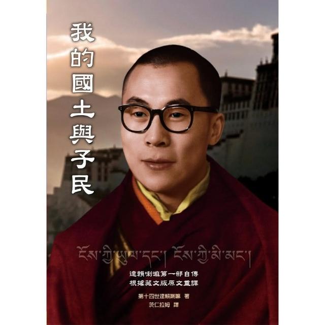 我的國土與子民－第十四世達賴喇嘛第一部自傳 | 拾書所