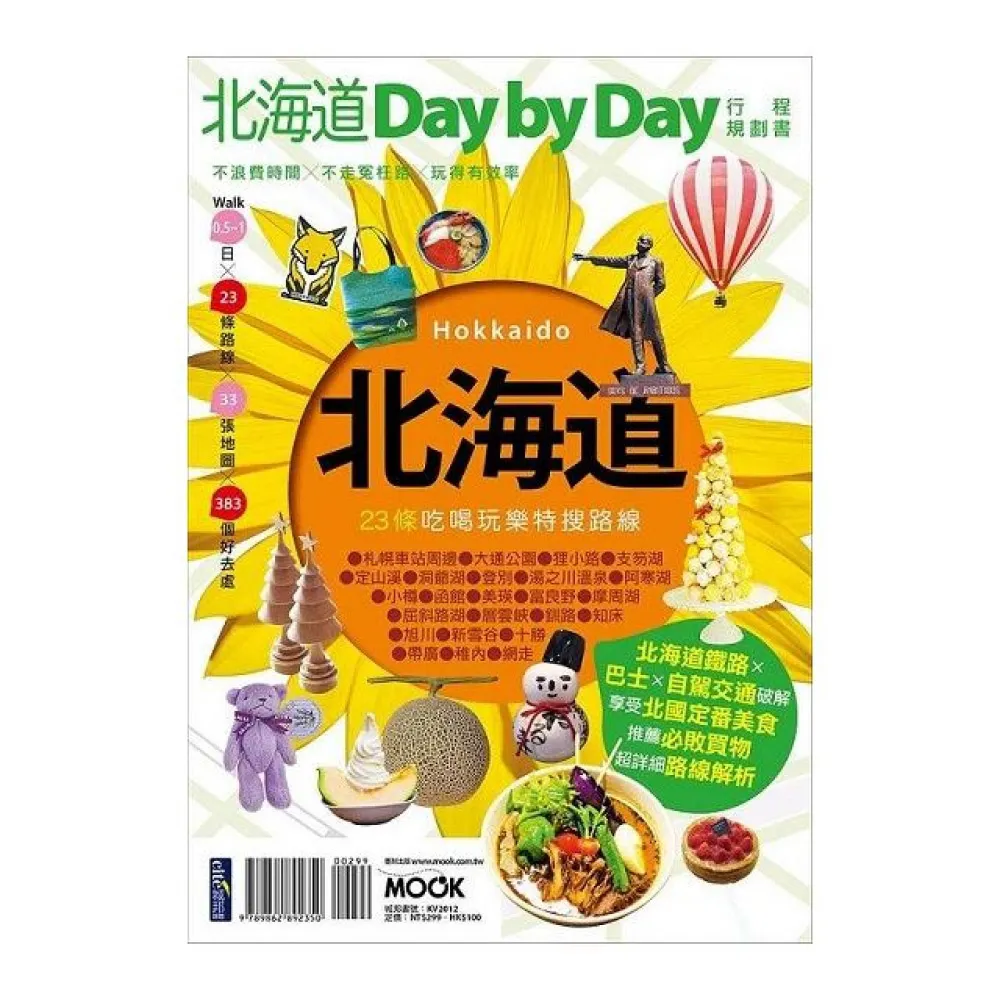 北海道Day by Day行程規劃書