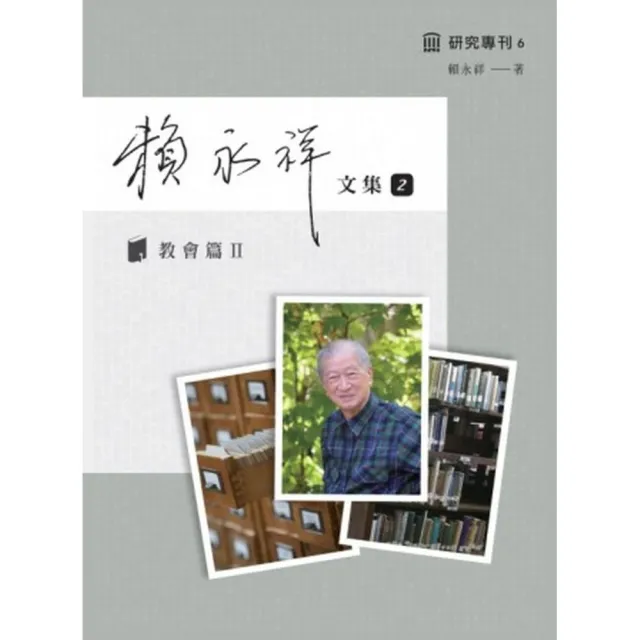 賴永祥文集第二冊：教會篇Ⅱ | 拾書所