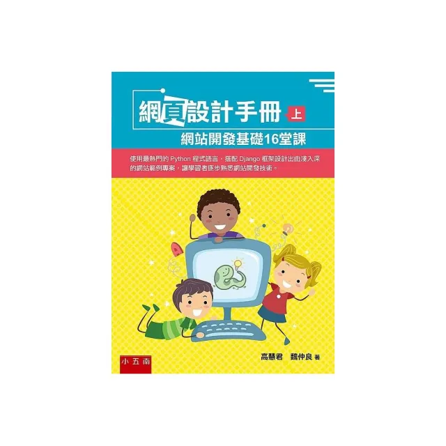 網頁設計手冊（上）：網站開發基礎16堂課