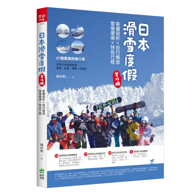 日本滑雪度假全攻略：裝備剖析X技巧概念X雪場環境X特色行程 | 拾書所