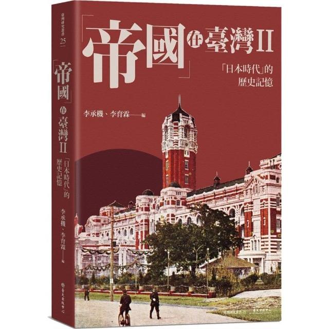 「帝國」在臺灣II：「日本時代」的歷史記憶 | 拾書所