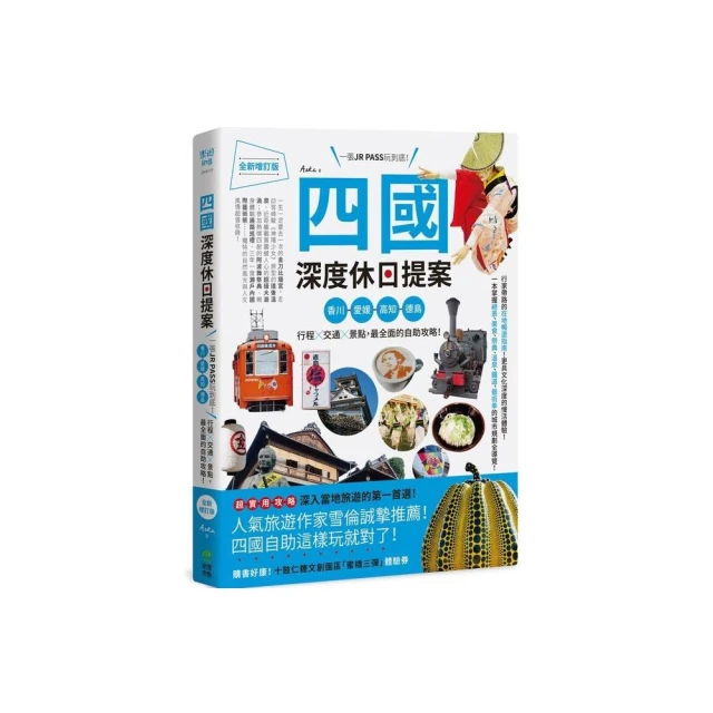 四國，深度休日提案：一張JR PASS玩到底！香川、愛媛、高知、德島，行程╳交通╳景點，最全面的自助攻略！